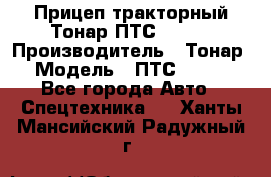 Прицеп тракторный Тонар ПТС-9-030 › Производитель ­ Тонар › Модель ­ ПТС-9-030 - Все города Авто » Спецтехника   . Ханты-Мансийский,Радужный г.
